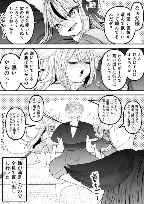 一家の大黒柱を取り合うツンデレ狐口リババアと三女ちゃん㊵