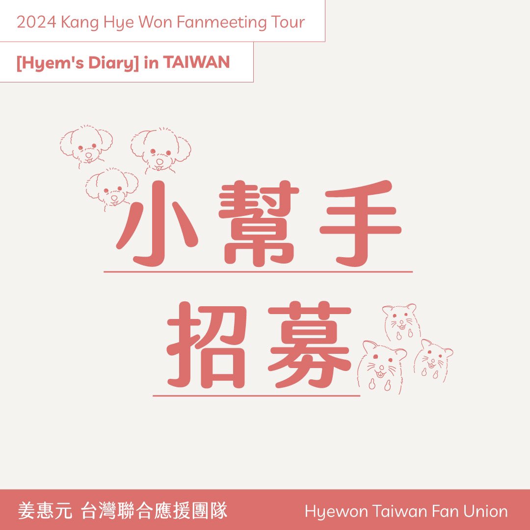 hyewonTFU's tweet image. 大家今天開工還順利嗎？心情不美麗的話也沒關係，再撐兩天，我們就能和惠元見面囉！

目前還要徵求10位當天能夠協助入場佈置的小幫手，有興趣的朋友們可以參考看看唷！

*集合時間與集合地點會再視情況做公告，目前仍無法確定

小幫手招募表單
forms.gle/tiUs6eC9B5V6qf…