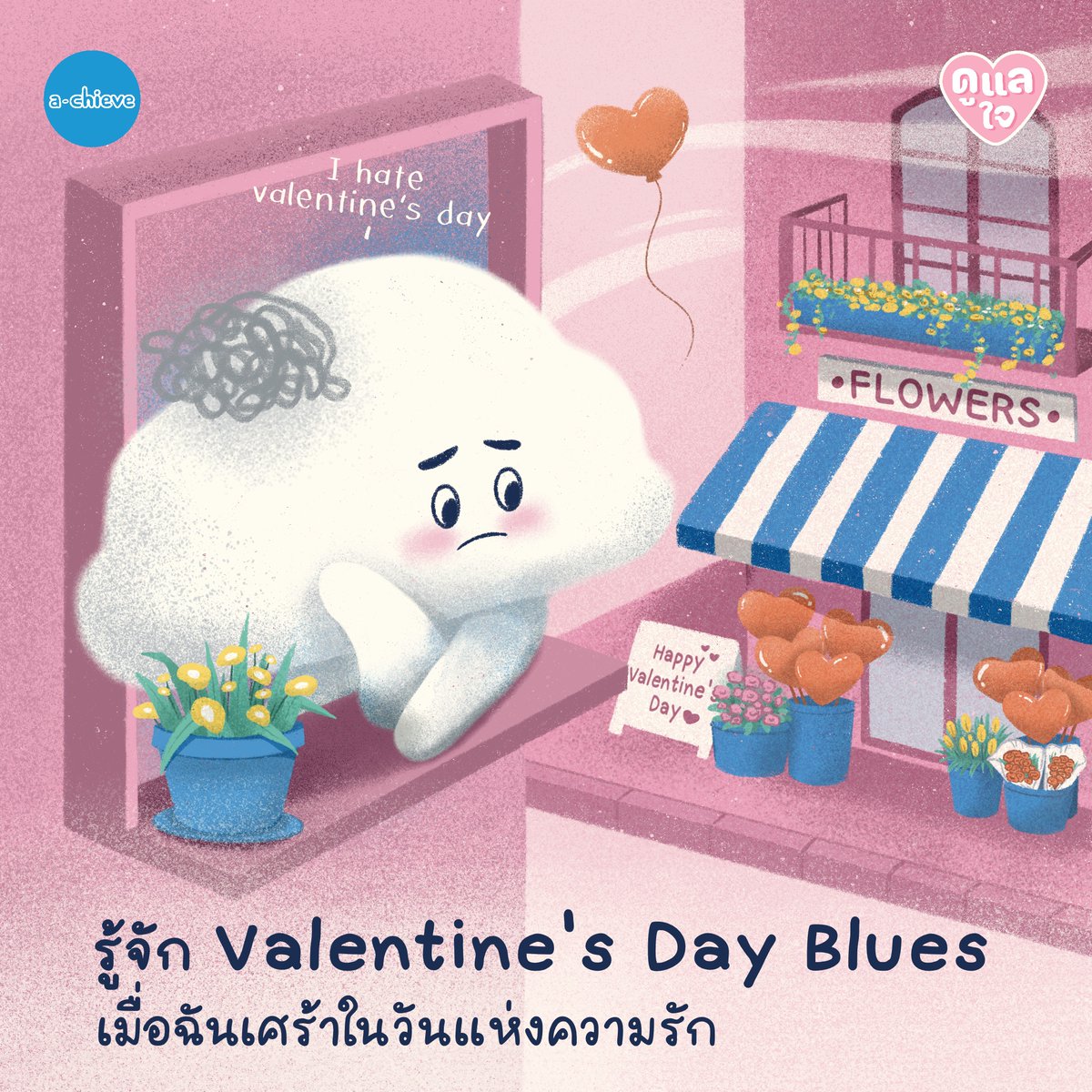 a_chieve_org's tweet photo. รู้จัก Valentine’s Day Blues เมื่อฉันเศร้าในวันแห่งความรัก
a-chieve ขอชวนน้องๆ มารู้จักภาวะ Valentine’s Day Blues และวิธีรับมือเมื่อความรู้สึกเศร้าในวันวาเลนไทน์มาเคาะประตูหัวใจ

📌อ่านเพิ่มเติมที่ https://t.co/VGwSDuIhgO

#achieve #อาชีพที่ใช่ชีวิตที่ชอบ
#ValentinesDay #ความรัก https://t.co/ryXQwHKSuE