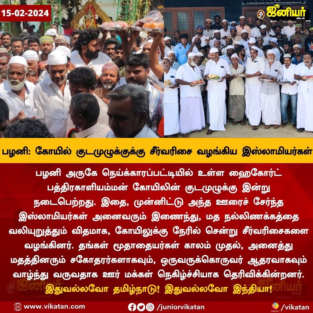 தமிழ்நாடு❤️ 
#Palani #communalharmony