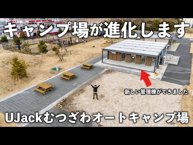 UJackむつざわオートキャンプ場が進化しました‼️

キャンプ場に新しい管理棟ができました【キャンプ場開拓】#140
youtu.be/T_5xQijmQw0