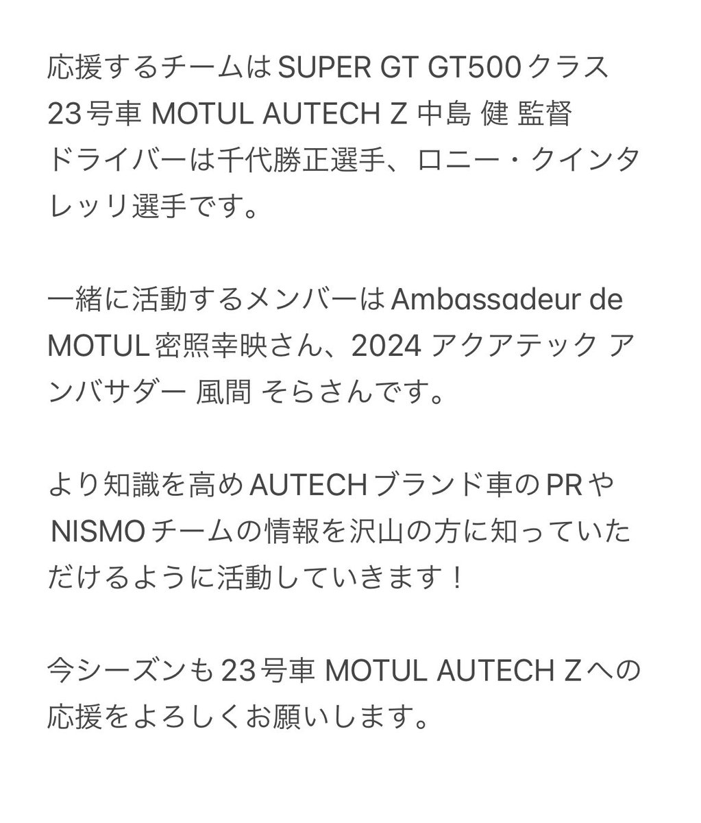 この度、高岡みほは2024 AUTECH レースアンバサダーとして活動させて頂くことになりました。
23号車 MOTUL AUTECH Zへの応援をよろしくお願いします。
instagram.com/p/C3XehJsP-wA/…
#AUTECH
#MOTUL
#AQUATEC
#NMC
#PoweredByMotul
#MOTULJapan
#NMC
#BRIDGESTONE
#NISSAN
#NISMO
#GoGoNISSAN2024
©︎NISMO