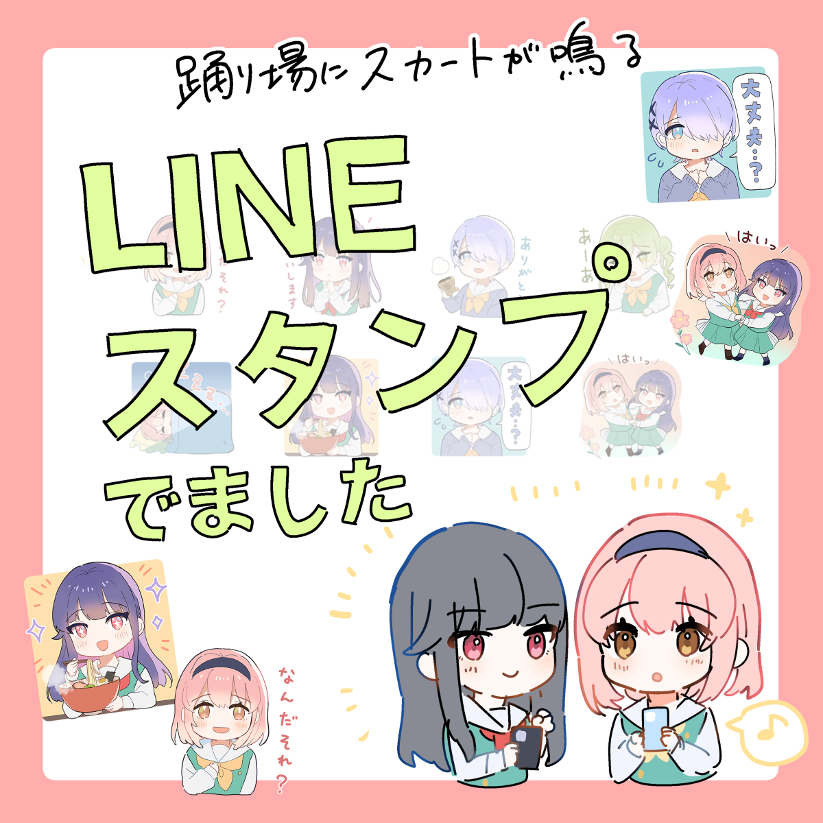 🎊【お知らせ】

「踊り場にスカートが鳴る」の
LINEスタンプが発売されました!💮

よろしくお願いします〜!

https://t.co/mhBaBKi9nD

#踊り場にスカートが鳴る 