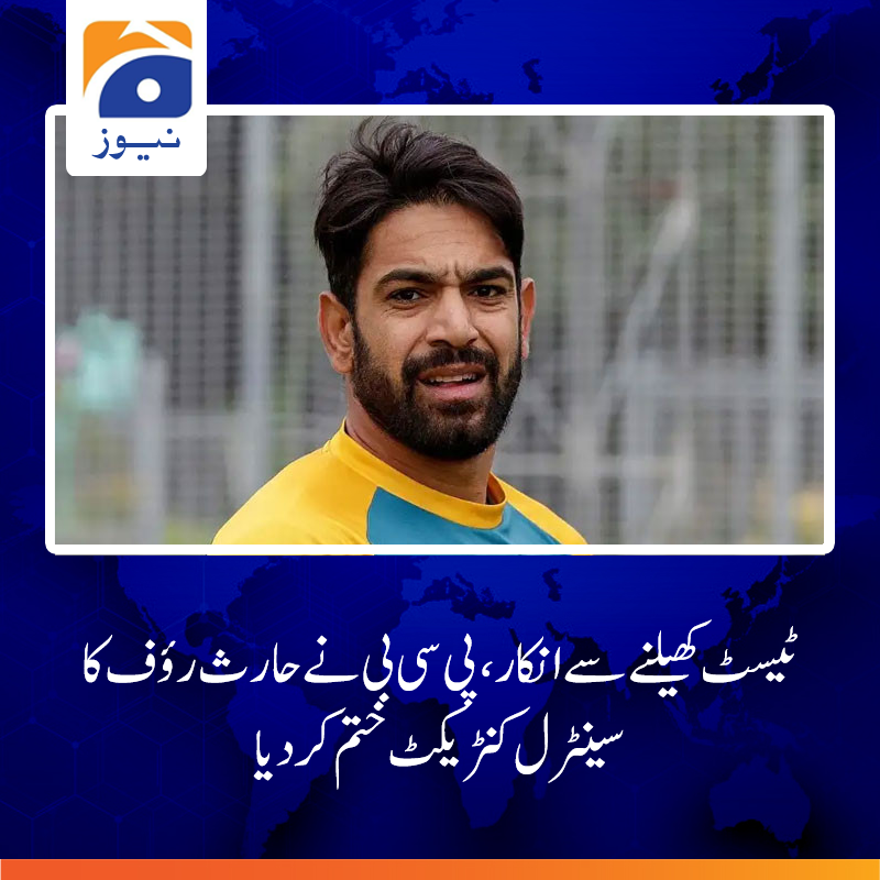 geonews_urdu's tweet photo. یہ فیصلہ دورہ آسٹریلیا 24-2023 کے لیے پاکستان کے ٹیسٹ اسکواڈ میں شامل ہونے سے ان کے انکار کی تحقیقات کی روشنی میں کیا گیا ہے
مزید پڑھیے: https://t.co/JN1iKMB7U2 https://t.co/2SUbTFPTUa