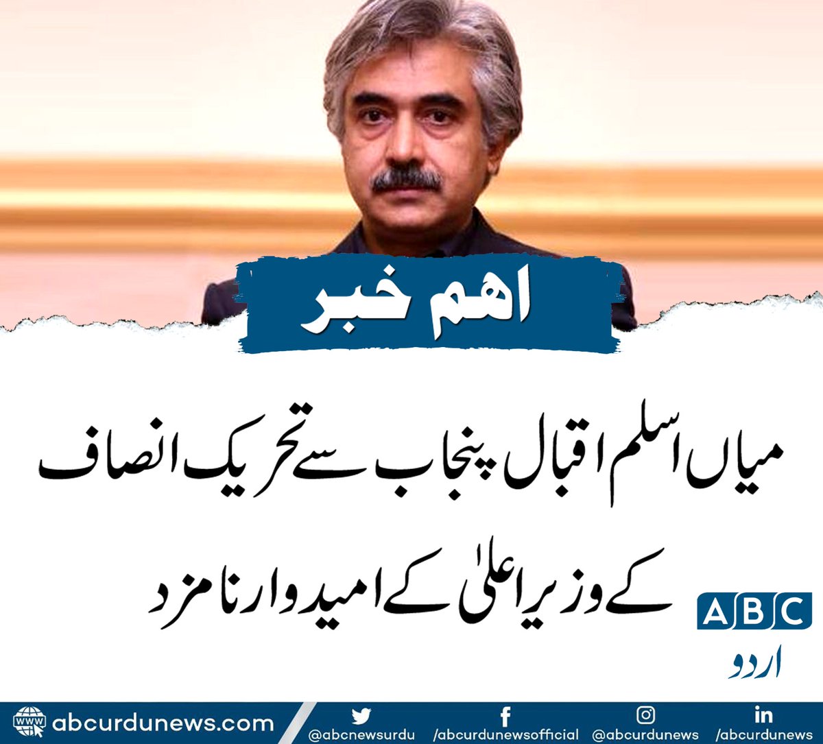 ABCNewsUrdu's tweet photo. میاں اسلم اقبال پنجاب سے تحریک انصاف کے وزیراعلٰی کے امیدوار نامزد
@MMAslamIqbal https://t.co/Tdbc9M8Hmb