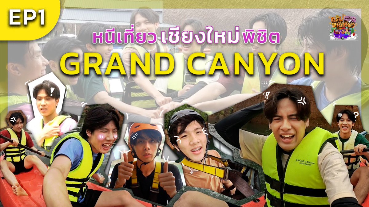 ไปดูความ ซน หน่อย ซนกันมากกกก 
#EscapeMissionEP1 
#ทริปหนีเที่ยว