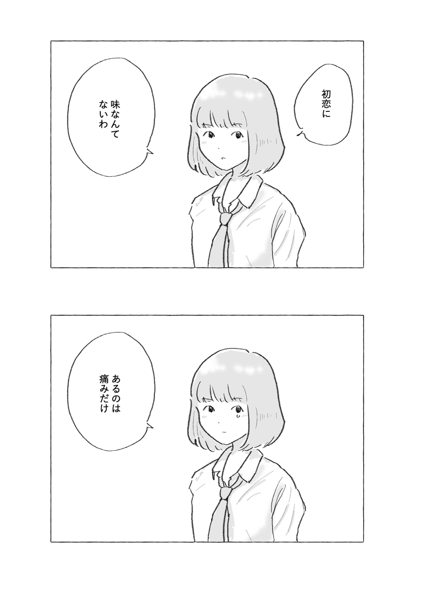 初恋の味 