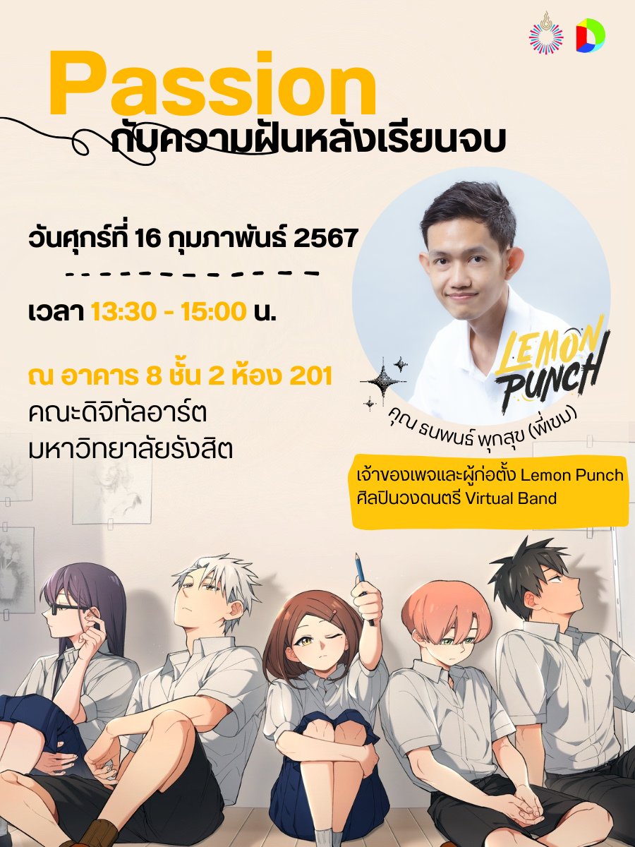 เจอกันม.รังสิต!🍋
"Passion กับความฝันหลังเรียนจบ"
เชิญเข้าร่วมฟังบรรยายถึงจุดเริ่มต้น ในการเดินตามความฝัน
กับการก่อตั้งวงดนตรีเสมือนจริง Lemon Punch
ทั้งแนวคิดในการทำวงดนตรี แนวคิดในการทำเพลง
และแนวคิดการทำการ์ตูนมังงะ

ณ.มหาวิทยาลัยรังสิต
วันที่ 16 กุมภาพันธ์ 2567

#LemonPunch