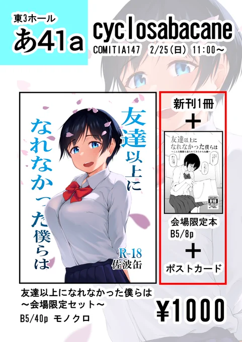 2024/02/25(日)に東京ビッグサイトで開催されるCOMITIA147に参加します!
東3ホール あ41aにてお待ちしております!
冬コミで頒布したBSS本(R-18)を持っていきます! 