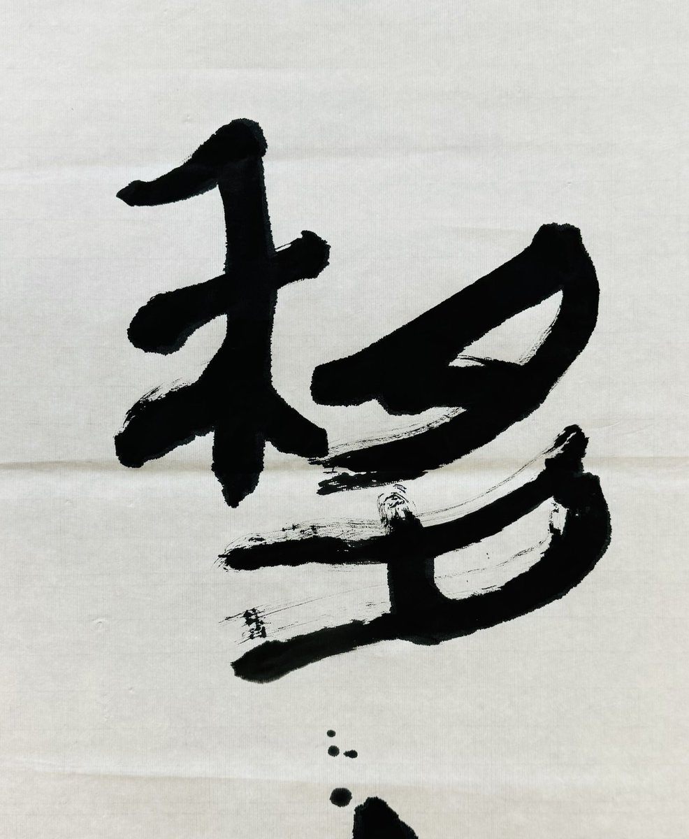 tanmirou's tweet photo. 書法研究社・嚶嚶（おうおう）
この競書誌を主宰するのは加古川の座本大汪氏。読売書法展のメンバーであった方々がこのままの書壇では駄目だと毎日展に変わられた時にこの競書誌は刊行されたと記憶している。その心意気にうたれ参加させて頂いた。その手本！！ https://t.co/HuMUl6PApA