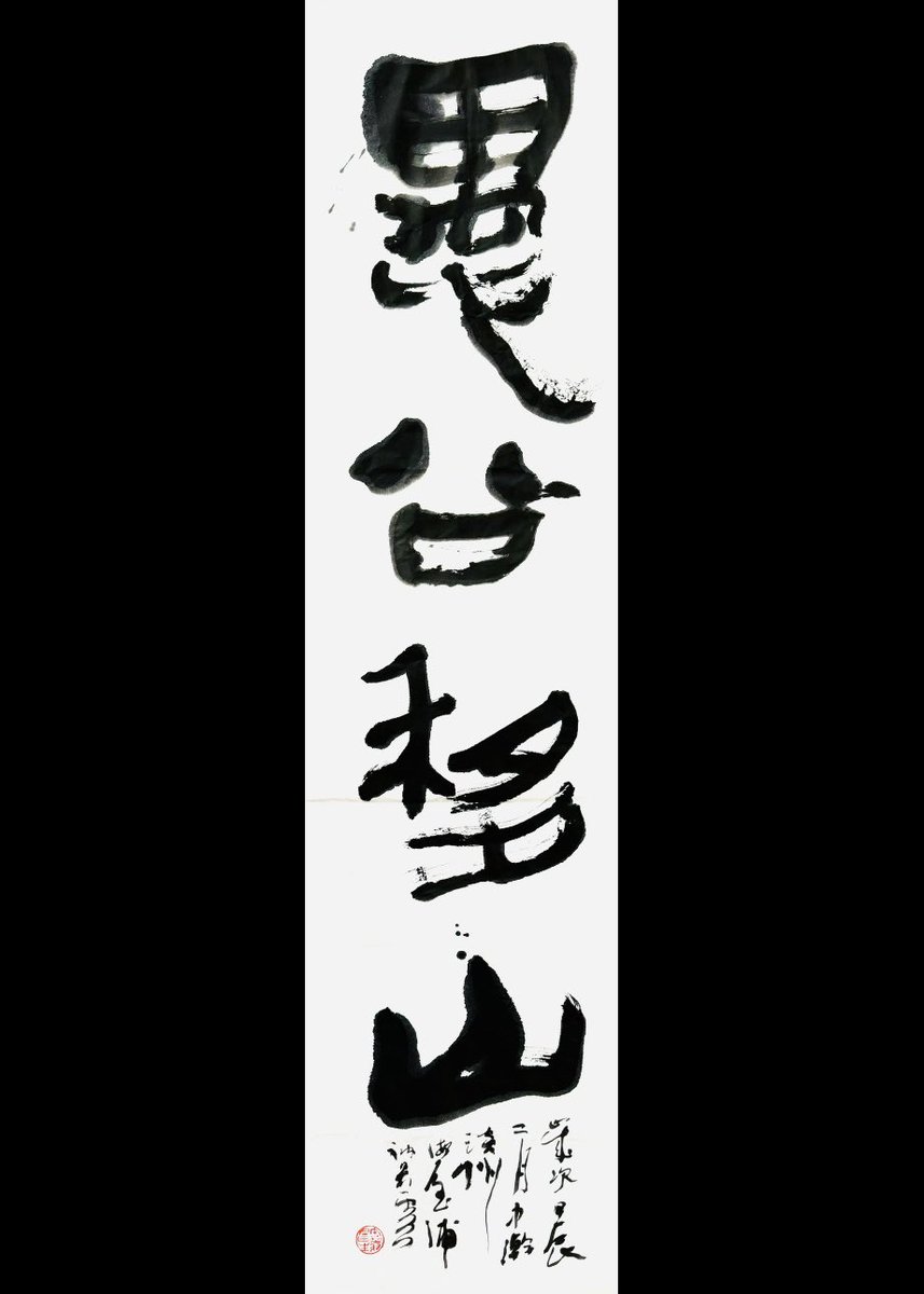tanmirou's tweet photo. 書法研究社・嚶嚶（おうおう）
この競書誌を主宰するのは加古川の座本大汪氏。読売書法展のメンバーであった方々がこのままの書壇では駄目だと毎日展に変わられた時にこの競書誌は刊行されたと記憶している。その心意気にうたれ参加させて頂いた。その手本！！ https://t.co/HuMUl6PApA