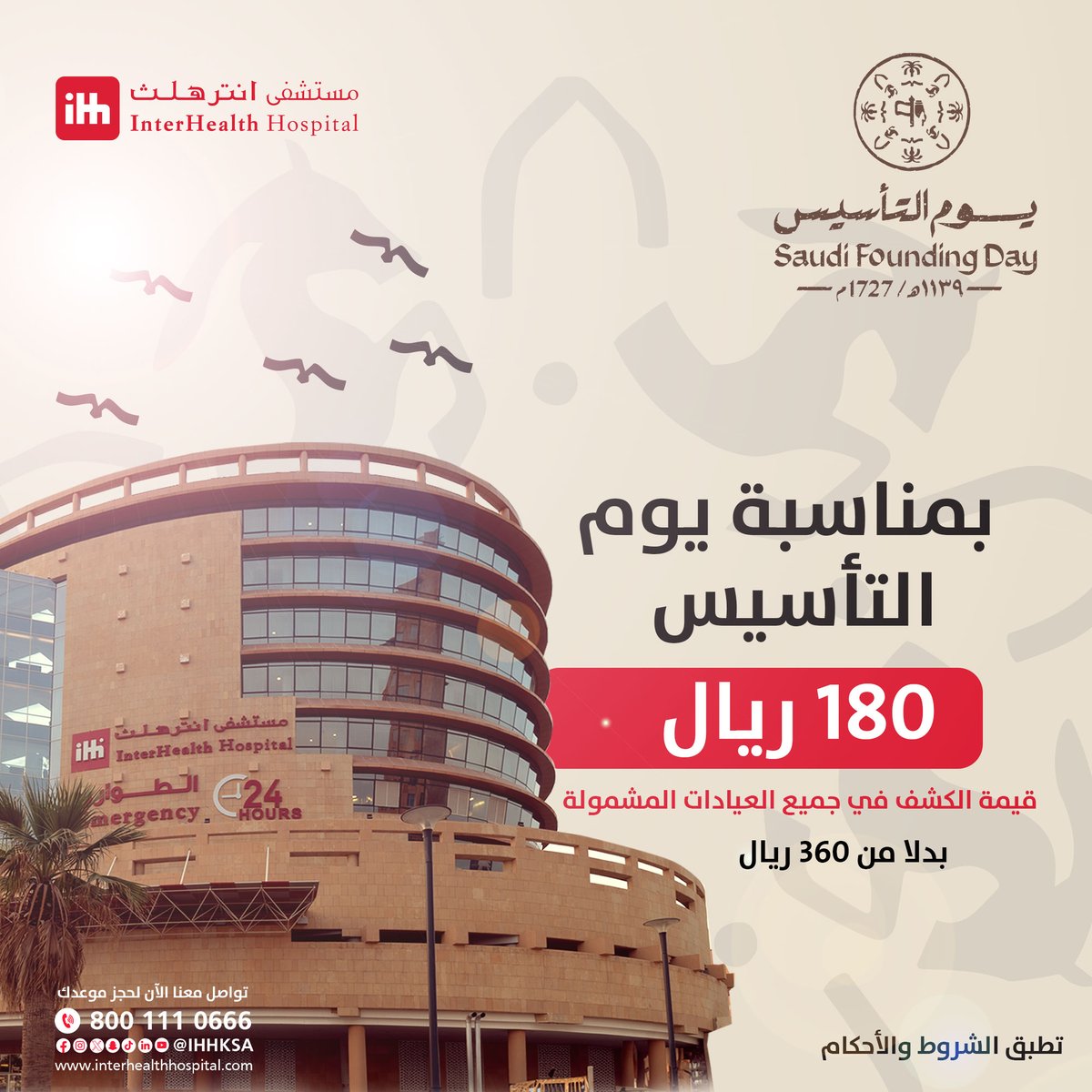 مستشفى انترهلث | Interhealth Hospital tweet media