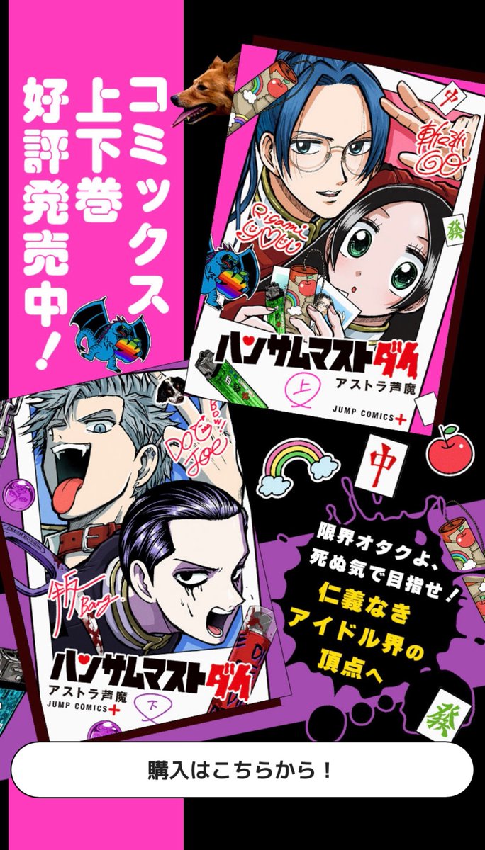 ジャンプ+の配信でもコミックス宣伝ページを追加してくれております🐶犬もいる!
ハンサムマストダイ8話無料は本日までです🍚💨
https://t.co/UVqDI3xccF 
