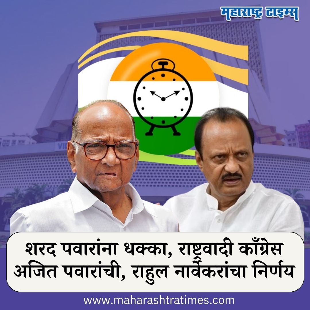 mataonline's tweet photo. शरद पवारांना धक्का, राष्ट्रवादी काँग्रेस अजित पवारांची राहुल नार्वेकरांचा निर्णय
सविस्तर वाचा - https://t.co/oKbD9UZaGK
#NCPCrises #rahulnarvekar #SharadPawar #AjitPawar https://t.co/5y34Qers0e