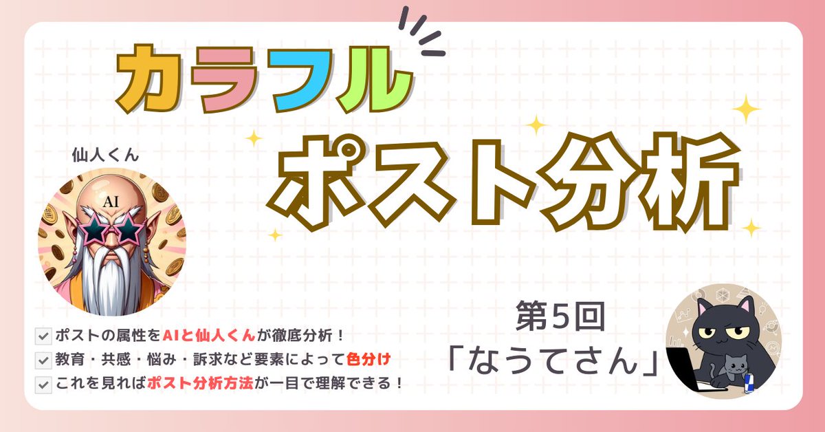 sennin_kun's tweet photo. 【カラフルポスト分析なうてさん⑤】
なまいきくん→なうてさん→仙人くん
どちらも1時間以内に引用RTしている...

なうてさんはたぶん5分ぐらいで
書いてる教育ポスト。

私は15分ぐらい？

今回は手修正は2割！
これはAIくん良い感じ！

では色設定
⬜：セクションの切り替わり
🟩：ターゲットの指定
🟨：興味づけ、共感、寄り添い
🟧：属人性、誰であるか
🟥：強い訴求要素
🟦：理想の未来
🟪：教育要素
⬛：具体⇔抽象で分かりやすく
🟫：その他

ーーーー詳分析開始ーーーー
『自分も今年に入ってから
めちゃくちゃ自己投資してる。』 
↓
🟧自己投資の実践を共有 
🟪自己投資の重要性を暗示

『学びが楽しいって
思う日々が来るなんて
半年前までの自分じゃ考えられんw』
 ↓
🟨"考えられんw"はぶっちゃけ感がある強調ワード
🟧学びの楽しさを発見した変化を共有 
🟪学びの姿勢の変化を教育要素として提示

『知識を入れれば入れるほど
稼ぎに直結してくるからだよね。』 
↓
 🟪収入増加に知識獲得が重要と教育

『そして
稼ぐことは
プライベートに直結する。』
 ↓
🟦稼ぎとプライベートの質の向上を理想の未来として提示

『つまり、
知識に投資すればするほど
人生を変えられる。』 
↓
🟪知識への投資の価値を教育 
🟦人生変革への道筋を理想の未来として提示

『「家族の笑顔と���択肢を増やす」

 この目的が達成出来るなら
いくらでも自己投資する。』 
↓
🟧自身の目的を共有
🟧なうてさんのキャラの一貫性「家族のために頑張る」
🟦家族を豊かにする理想の未来

『1番最初に
なまいきくんTipsを買う時
4万円で手が震えたけど』 
↓
🟨高額商材購入の緊張を共感として語る
🟧初体験時の自分の感情を共有

『自己投資したら
4ヶ月で100万以上稼げた。』 
↓
🟧成果の具体例を共有
🟥4ヶ月で100超えの成果で権威性

『悩んでても
現状が何も変わらないなら
何かアクション起こすしかない。』 
↓
🟪現状を変えるための行動を促す教育
⬛アクションを起こすべき条件を具体化

『何も買わずに
稼げるようになるなんてありえん。

あまったれるな。
ビジネスそんな甘くない。』 
↓
🟥現実的なビジネス��を提示
🟥仮想的批判や常識破壊の要素も軽くある
🟪厳しい現実認識を教育
🟫なうてさんは前よりも厳し目の発言が増えた気がする

『自己投資すると
やらなきゃって身も引き締まる。』
 ↓
🟪自己投資の心理的効果を教育
🟫教材購入のクレカ明細を見るを私も身が引き締まります

『無料コンテンツを
いくら受け取っても
どうせ実践しないから。』
 ↓
🟨あるあるネタ「ノウハウコレクター」
🟥無料教材を集めて何も実践しないという最悪の未来

『理想の未来を手に入れるための
自己投資はガンガンするべき。』
 ↓
🟪理想の未来達成のための積極的自己投資を推奨

『買った教材を何十回も読み返して
自分に取り入れる。』 
↓
🟪反復や継続の重要性を教育

『愚直に実践する。』 
↓
🟪実践の重要性を教育

『ふつー��パパリーマンは
泥臭くしかできまてん。』
 ↓
🟩ターゲットを普通のサラリーマン父親に限定
🟨"できまてん。"はギャグ要素含むかな
🟧現実的な努力の姿勢を共有
ーーーーーーーーーーーーー

ポスト総括はnote記事の方に書いておきますね！