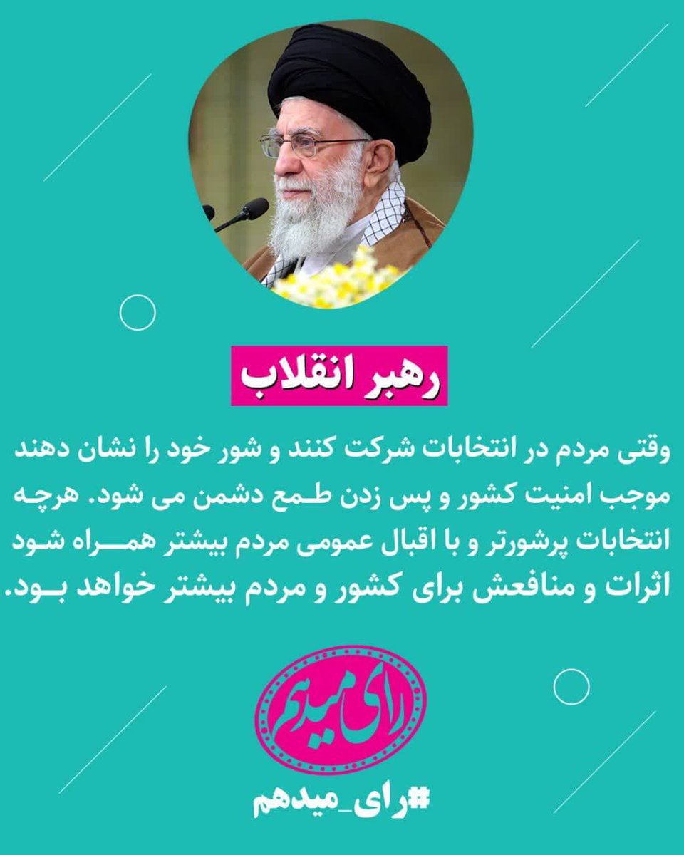 وقتی مردم در انتخابات شرکت کنند و شور خود را نشان دهند موجب #امنیت_پایدار و پس زدن طمع دشمنان می‌شود.
#انتخاب_مردم