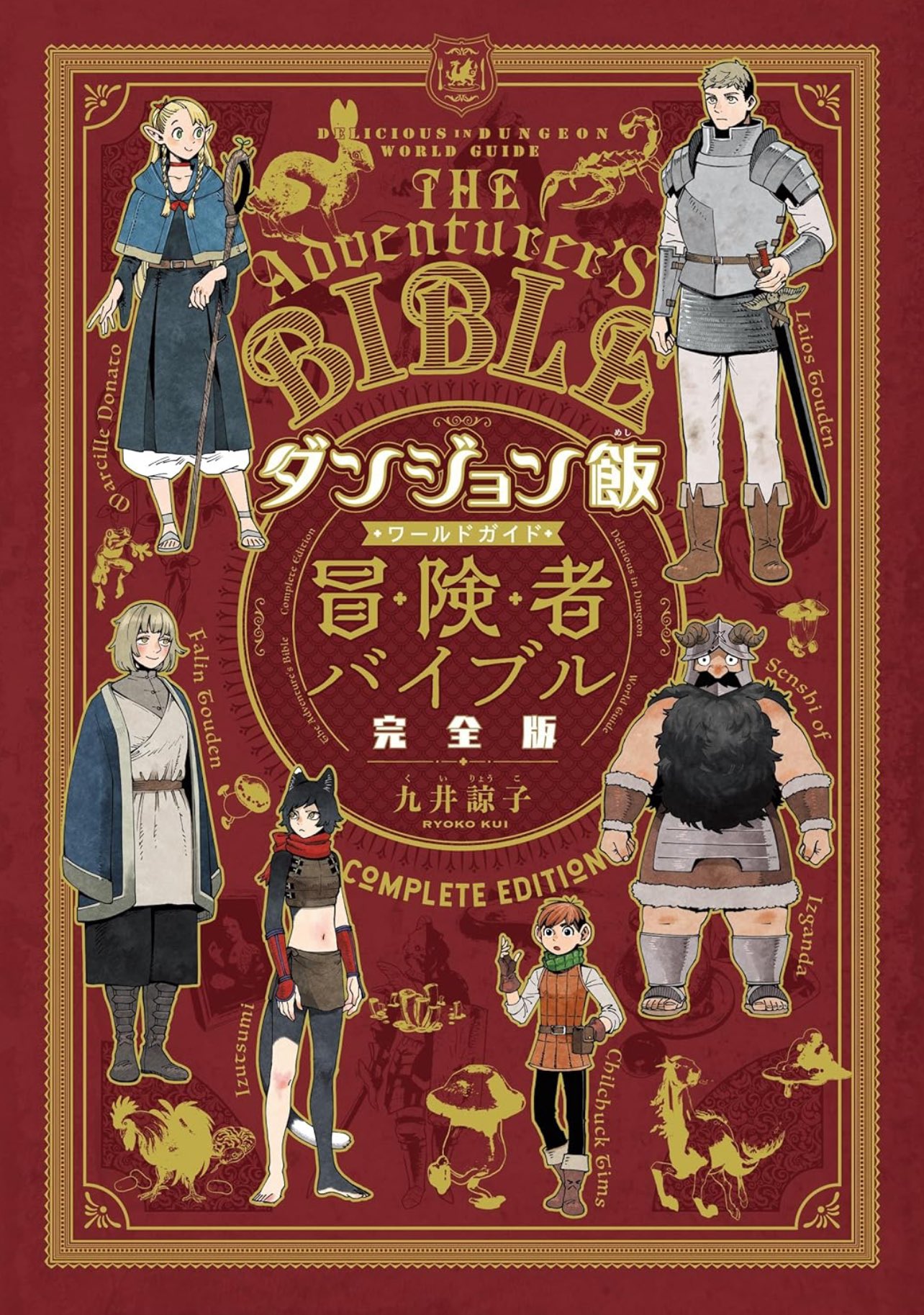 美品　ダンジョン飯全巻　冒険者バイブル、竜の学校は山の上 中埜 on X: 
