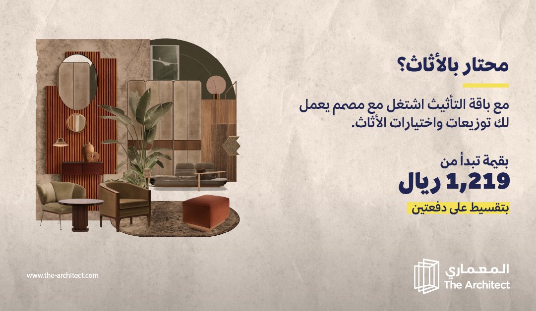 محتار بالتأثيث؟ 
معنا نختار ونوزع أثاثك وتستفيد من بقية مساحتك في باقة التأثيث  👋🏻  
اعرف تفاصيل الباقة واحجزها من المعماري  🏠
#المعماري #تصميم_داخلى #تأثيث #أثاث
