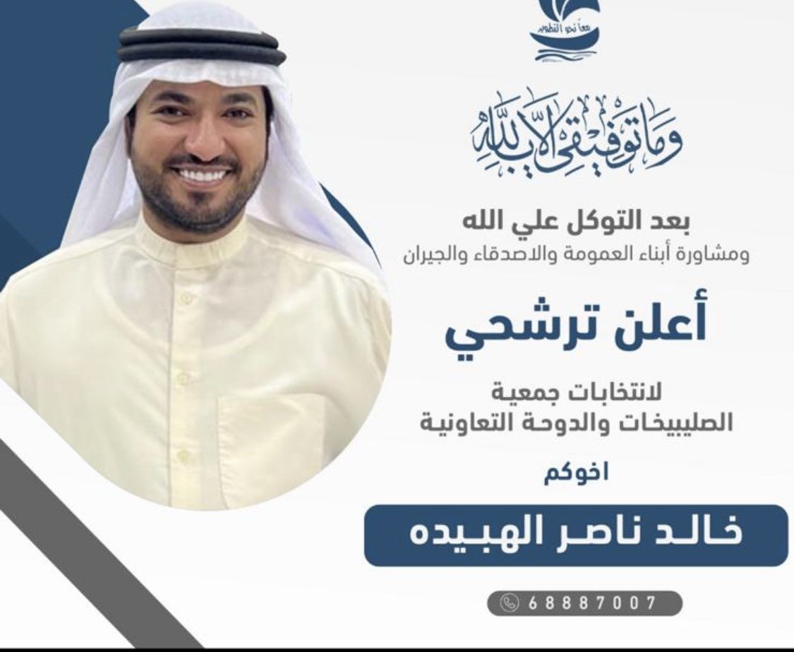 تم تحديد انتخابات #جمعية_الصليبخات_والدوحه

4/24

جينا نبيض وجهنا عند الاجواد
الله يجملنا  ونكسب رضاهم