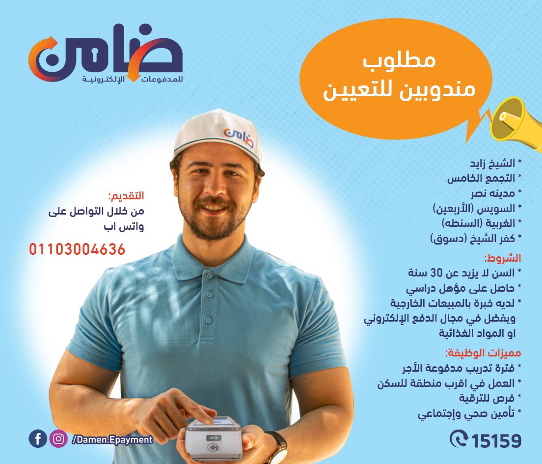 13m •
لو انت بتدور على فرصة شغل و تبقى قريبة من المنطقة اللي انت ساكن فيها و تساعدك تتطور و يبقى عندك فرصة تترقى بسرعة كمان و تحقق نفسك في مجال الدفع الإلكتروني . يبقى انت مكانك معانا ،قدم دلوقتي على وظيفة مندوب مبيعات في شركة ضامن للمدفوعات الإلكترونية.
lnkd.in/dQ_Hnpn