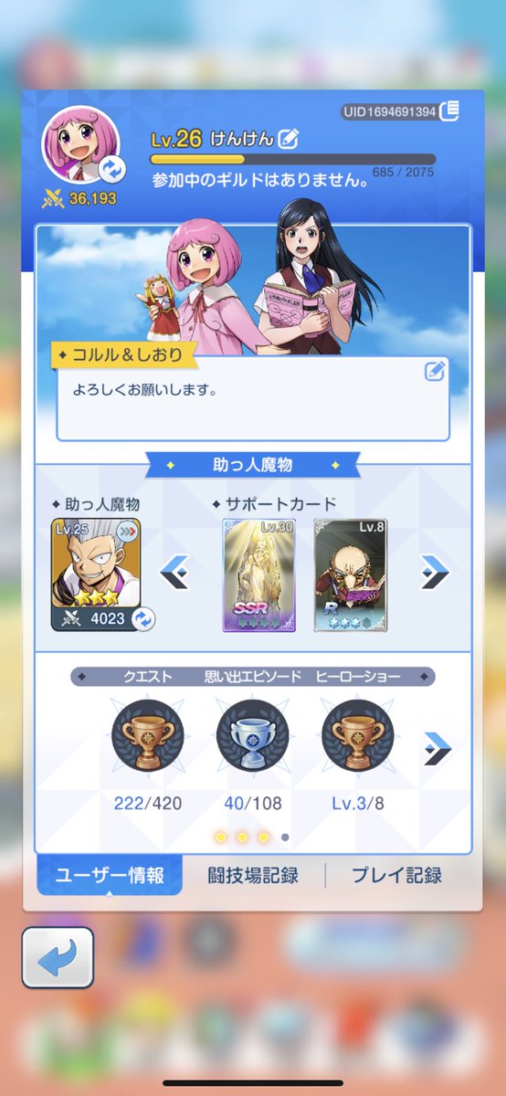 Ehb3A's tweet photo. トワキズやってる方、ギルドお誘いいただけたら��しいです🥺
プレイヤーレベル26
無課金ですが、毎日ログインしてコツコツやってます。
よろしくお願いします🙇
#トワキズ https://t.co/aGnATw7QsI