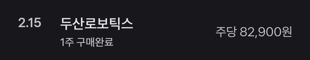 오늘 정신이 없어서 매수도 포스팅도 못할뻔했네요
원래 사려고 점찍어두었던 종목이 있는데 시간이 없이서 그냥 무지성 로봇주 두산로보 1주 챙겼습니다~
로봇은 올 한 해 쭉쭉쭉 
#매일투자하기 #주식 #두산로보틱스