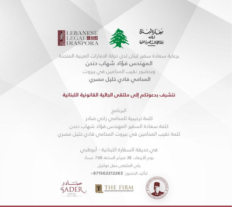 SADERLexUae's tweet photo. نتشرف بدعوتكم للمشاركة في لقاء تعارفي يجمع نخبة من اللبنانيين العاملين في القطاع القانوني في الإمارات. هذا اللقاء يعد فرصة مثالية للتواصل المهني، وتبادل الخبرات والرؤى.
 .
 لتأكيد حضوركم، يرجى التواصل عبر الرقم المذكور أو مراسلتنا عبر الرسائل المباشرة.

#صادر_الحقوقية https://t.co/0osKLHjp0G