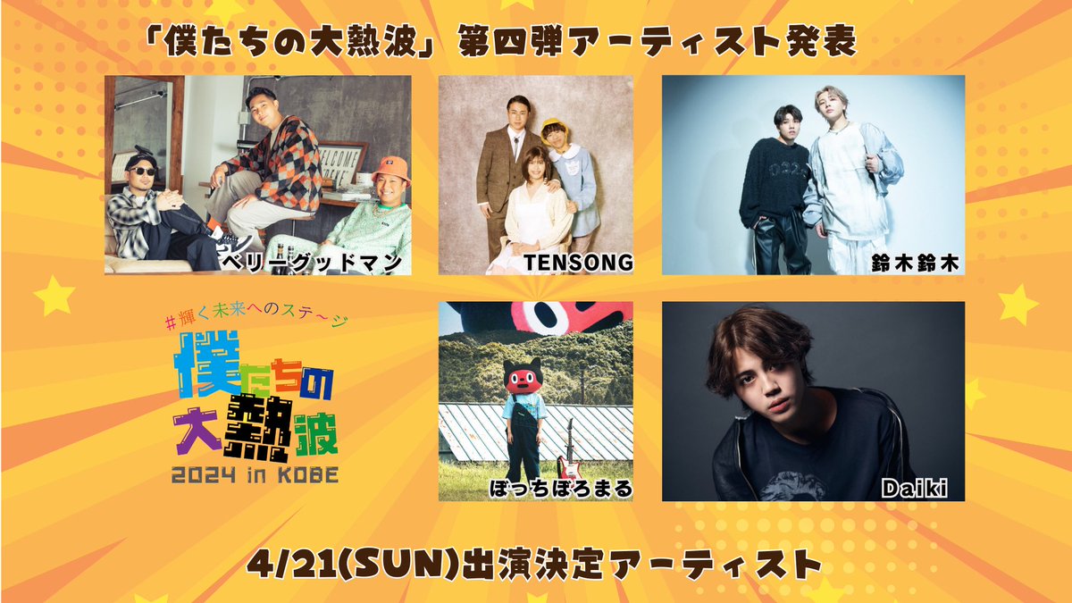 Daiki19990606's tweet photo. ／
⚡️第四弾アーティスト発表
＼
僕たちの大熱波2024inKOBE

2024/4/19(金),20(土),21(日)

第四弾発表として4/21(日)5組の出演者を発表💥💥

🎫チケット好評販売中！
詳しくは公式サイトにて！
https://t.co/Rgy8qYqQsg
検索⇒僕たちの大熱波 https://t.co/NWnmHCNsJ2