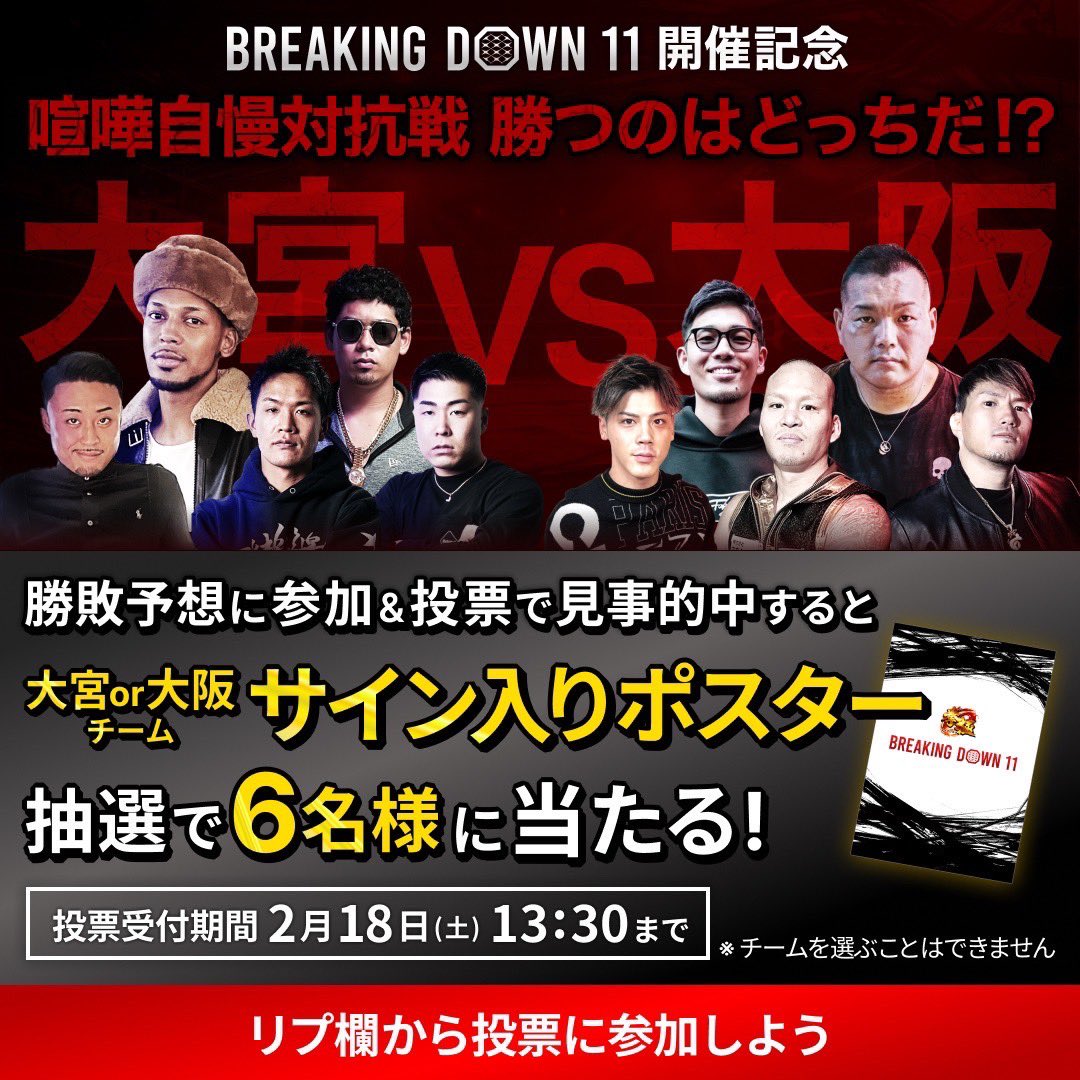 2024.2.18（日）BreakingDown11 『喧嘩自慢対抗戦』どっちが勝つ