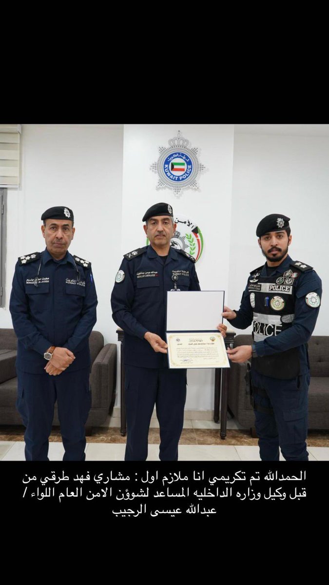 🇰🇼
لجهوده ونشاطه واخلاصه بالعمل تم تكريم ابن العم الملازم أول/
مشاري فهد طرقي الهشال الحبلاني العنزي
من قبل معالي وكيل وزارة الداخلية .

#الكويت
#عنزه
#بريد_قبيلة_عنزه