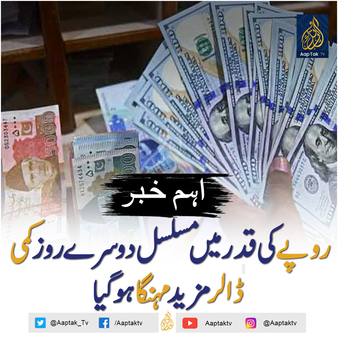 aaptak_tv's tweet photo. ملک میں مسلسل دوسرے روز روپے کی قدر میں کمی ہوئی جس کی وجہ سے انٹربینک میں ڈالر مزید مہنگا ہوگیا ہے۔
#Aaptak #Aaptaktv #BreakingNews #dollar #Price #Increase #pakistani #NewsUpdate #viralposts #pakistan https://t.co/BiPlMBGsgO
