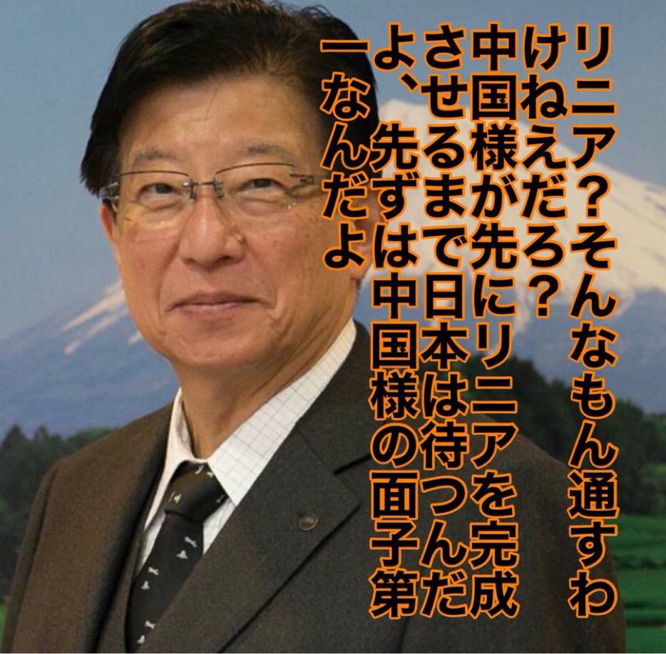 arisokku1's tweet photo. 川勝静岡県知事の辞職を求めるリレーです！
 ご協力��お願いします！！ 
辞職を求めるリレー、マスコミでも取り上げられるようになりました。
静岡県民だけでなく日本国民にとってもリニアは必要、川勝知事は不要、よろしくお願いします🙇
#リニア通せんぼおじさんの辞職を求めます https://t.co/XOJKAINX62