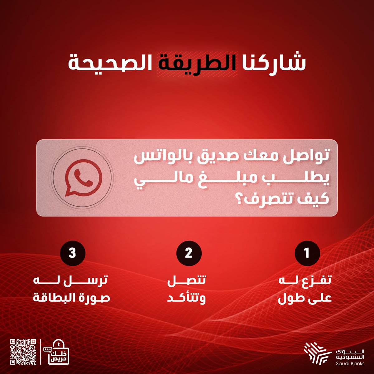SaudiBanks's tweet photo. حريص وتكشفهم؟ 
اختبر نفسك وادخل السحب على 5 أجهزة ايفون 15

شروط المسابقة:
- شاركنا بنصيحة توعوية
- متابعة حساب البنوك السعودية
-  منشن لشخص تشاركه النصيحة

#خلك_حريص 
#البنوك_السعودية https://t.co/mskrZXV80l