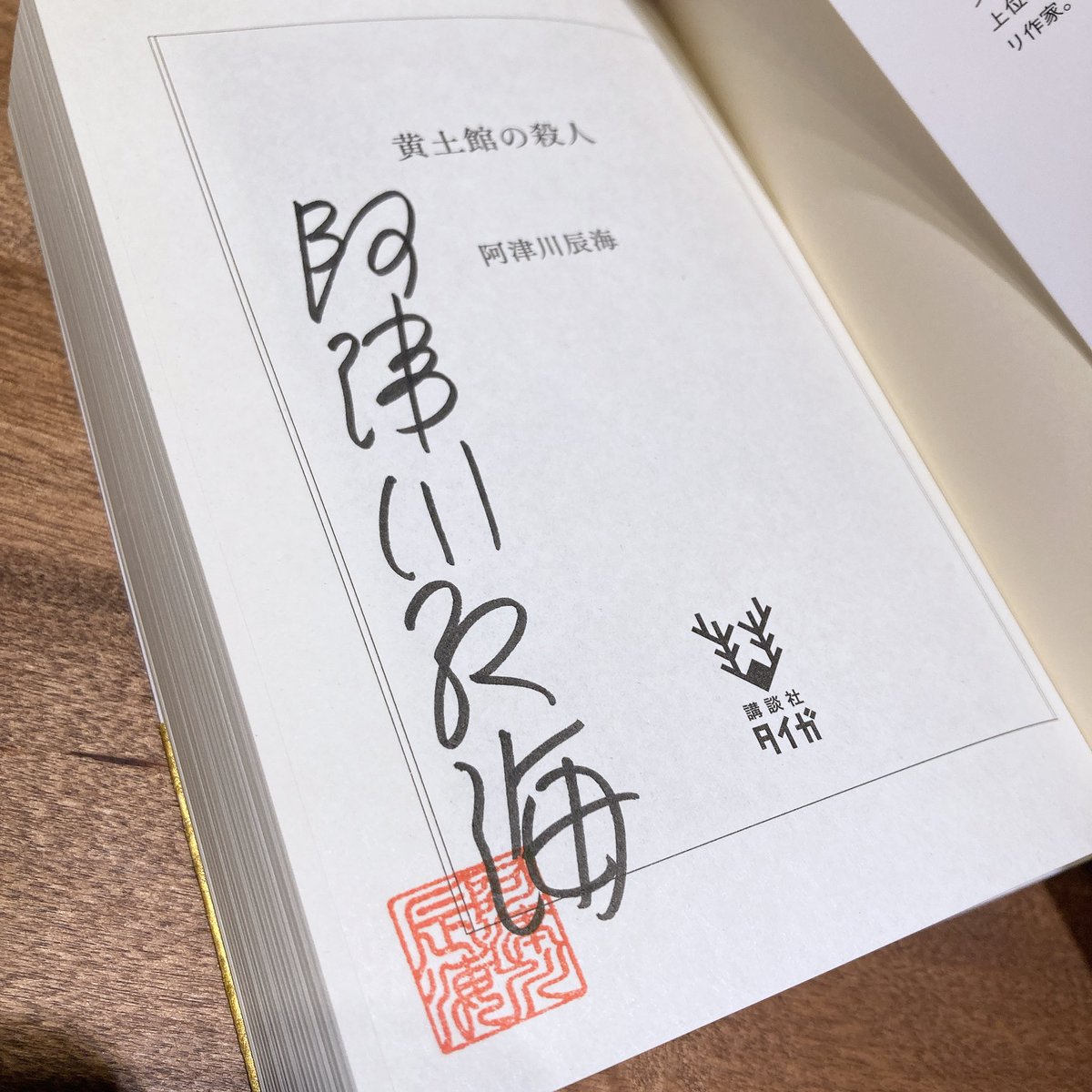 ayaka_mys_nov's tweet photo. 黄土館の殺人 サイン本無事ゲット🏵️
早速読みたい！！！🔥 https://t.co/vfmYcpL7Zj