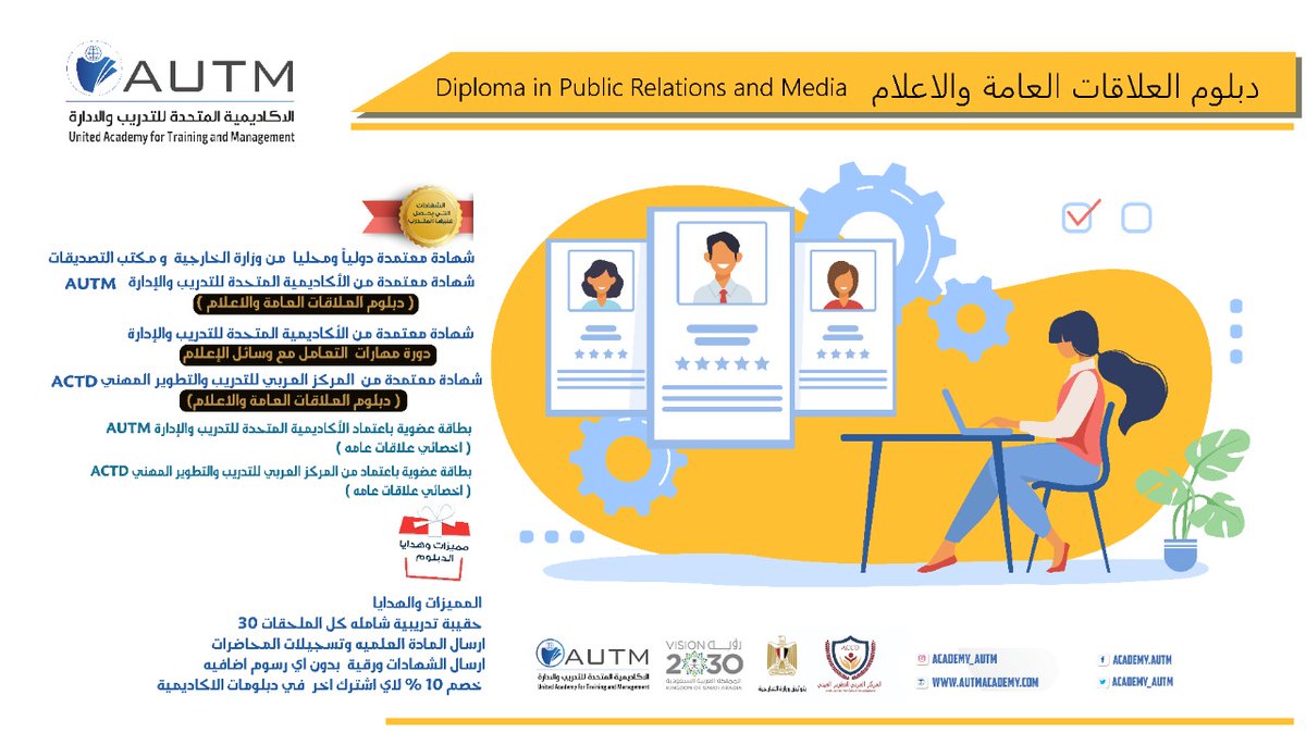 academy_autm's tweet photo. الأن ولفترة محدودة خصم 50%🎓🎓👩🏻‍🎓🧑🏽‍🎓

لإيجاد فرص عمل جديدة ومرموقة في مجال العلاقات العامة والمؤسسات الإعلامية ودار النشر
◀️البرنامج المتكامل فى #العلاقات_العامة_والاعلام 
1- دبلوم العلاقات العامة و الاعلام (PR * media)
2- اخصائي علاقات عامة 
3-دورة مهارات  التعامل مع وسائل الإعلام
للتسجيل https://t.co/gINqEYYKCq
#يحدث_الآن 
#الفصل_الدراسي_الثاني 
#الخميس_الونيس ض