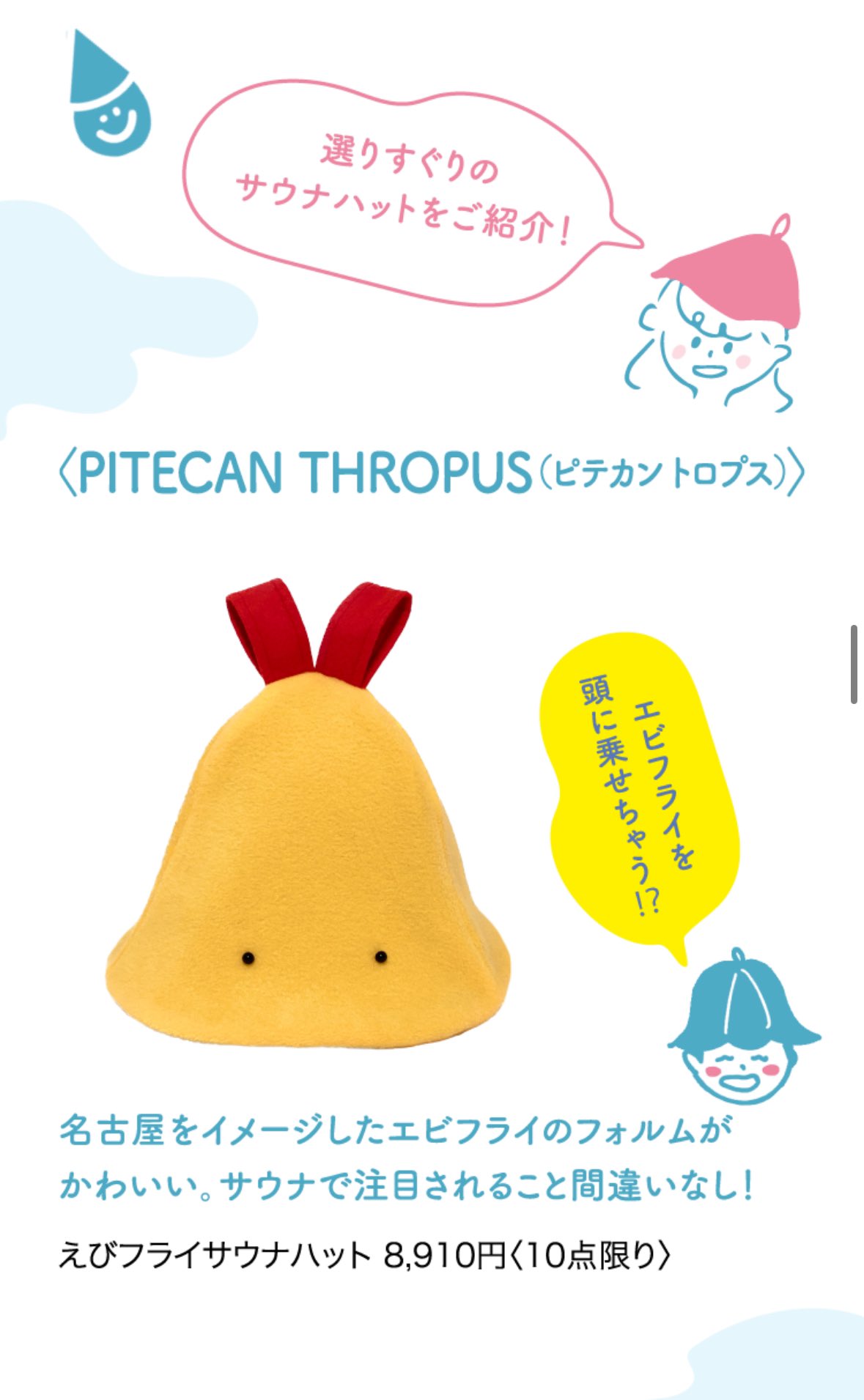 エビフライ⭐︎サウナハット⭐︎PITECAN THROPUS 竜泉寺の湯ショップ