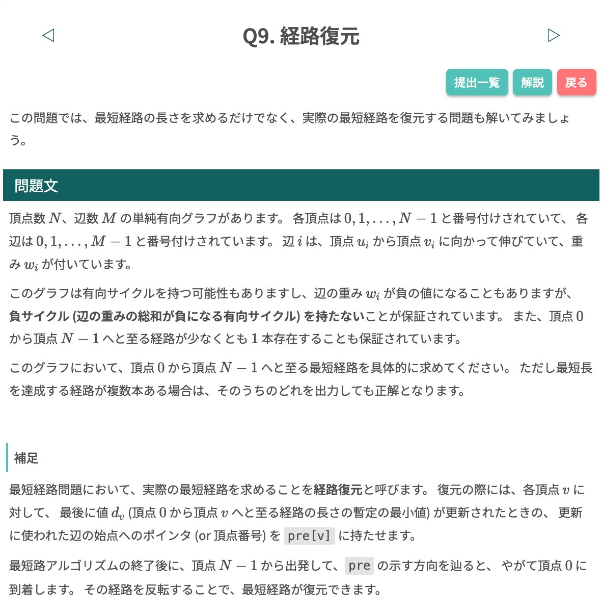 algo_method's tweet image. 【 #毎日アルゴ式 】
本日 (2/23) の問題はこちらです!
引き続き、過去に公開された「グラフアルゴリズム」の問題を取り上げます。最短路アルゴリズムを現実世界に応用するためには、実際の最短路を復元することも重要です。
ぜひ挑戦してみてください🐢
algo-method.com/tasks/992
#アルゴ式