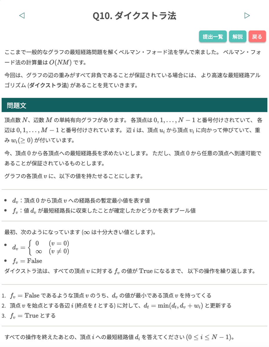 algo_method's tweet image. 【 #毎日アルゴ式 】
本日 (2/24) の問題はこちらです!
引き続き、過去に公開された「グラフアルゴリズム」の問題を取り上げます。辺の重みが非負である場合は、ベルマン・フォード法よりも効率的な「ダイクストラ法」があります。
ぜひ挑戦してみてください🐢
algo-method.com/tasks/993
#アルゴ式