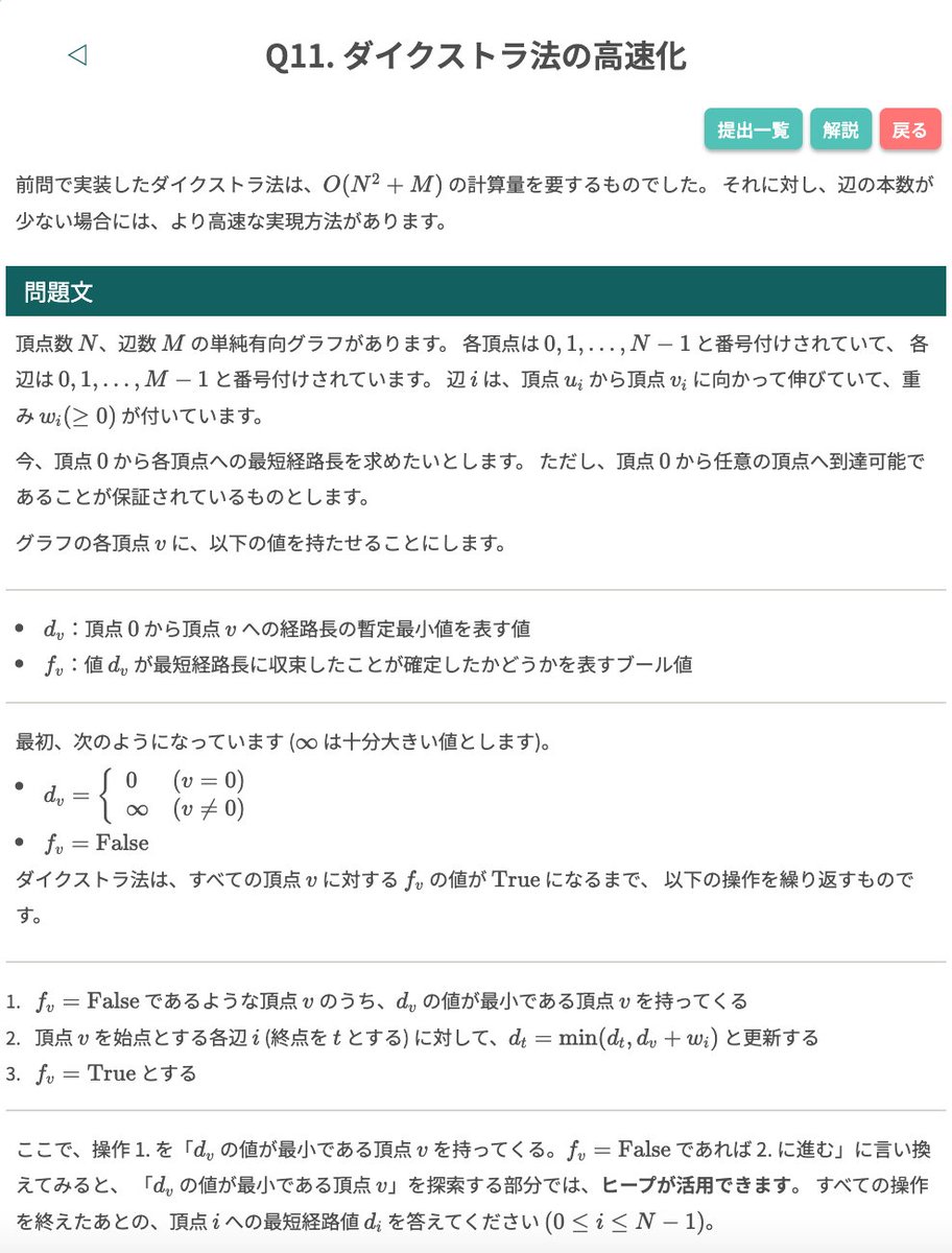 algo_method's tweet image. 【 #毎日アルゴ式 】
本日 (2/25) の問題はこちらです!
引き続き、過去に公開された「グラフアルゴリズム」の問題を取り上げます。辺の本数が少ない場合、ダイクストラ法はヒープを用いてより高速化できます。
ぜひ挑戦してみてください🐢
algo-method.com/tasks/994
#アルゴ式