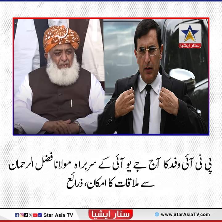 پی ٹی آئی کی قیادت کا جمعیت علماء اسلام کی قیادت سے رابطہ ہوا ہے اور بیرسٹر گوہر علی خان کی سربراہی میں پی ٹی آئی وفد کی آج مولانا فضل الرحمان سے ملاقات کا امکان, ذرائع 

#StarAsiaTV #starasiatvhd #LatestNews #JUI #PTI #FazalurRehman #mulanafazlurahman