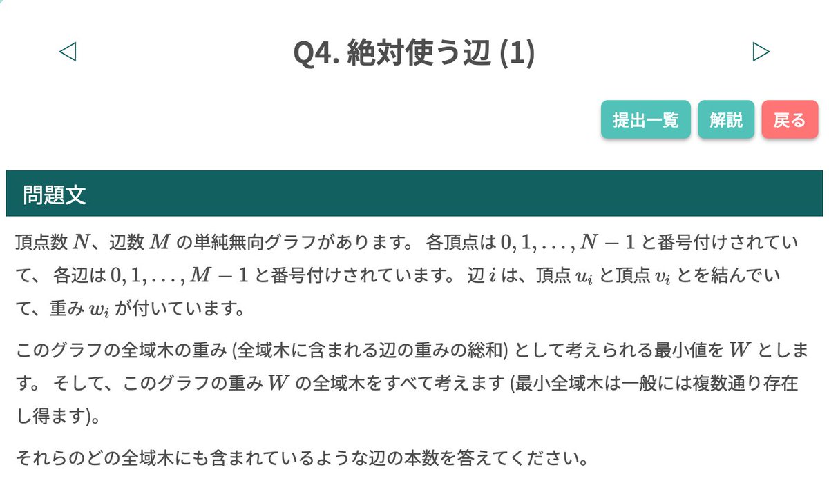 algo_method's tweet image. 【 #毎日アルゴ式 】
本日 (2/29) の問題はこちらです!
引き続き、過去に公開された「グラフアルゴリズム」の問題を取り上げます。最小全域木は一般に複数存在し得ますが、そのすべてに含まれる辺の本数を答える問題です。
ぜひ挑戦してみてください🐢
algo-method.com/tasks/1013
#アルゴ式