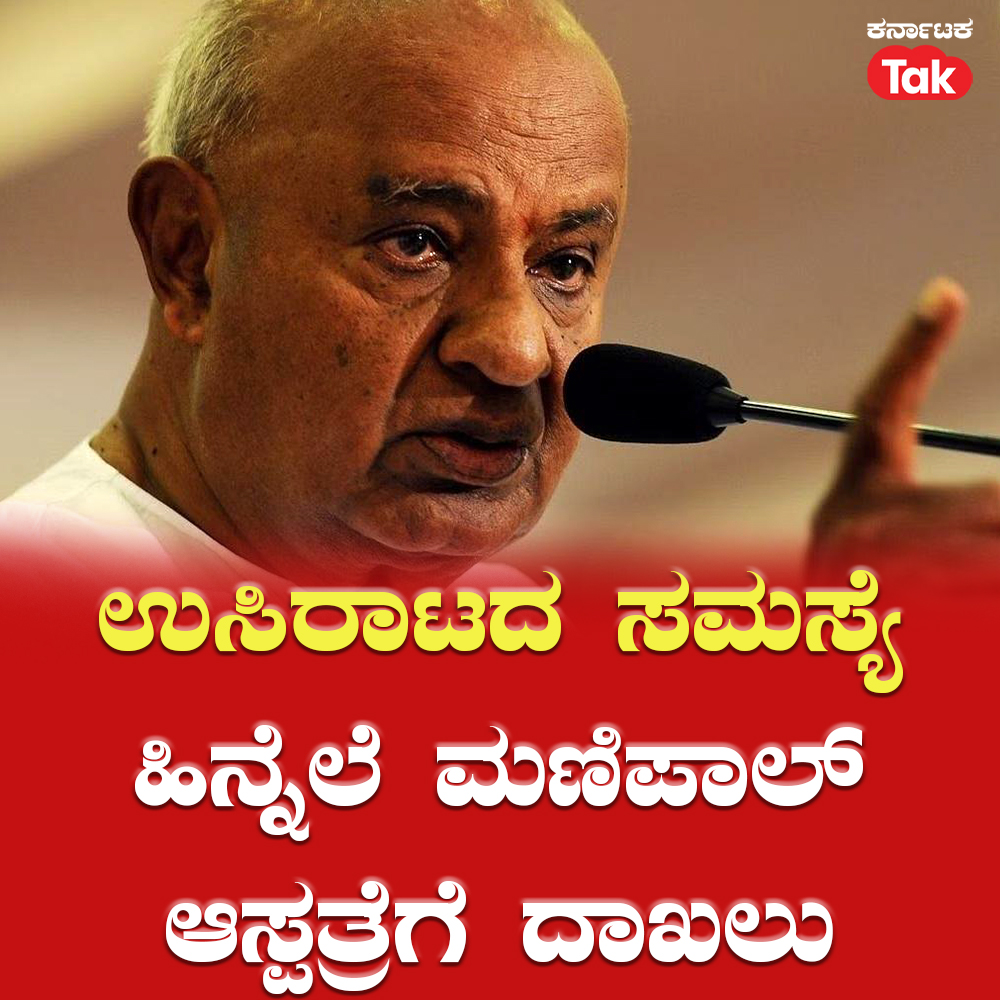 Karnataka_Tak's tweet image. Former HD Deve Gowda Admitted To Manipal Hospital: ಉಸಿರಾಟದ ಸಮಸ್ಯೆಯಿಂದ ಮಾಜಿ ಪ್ರಧಾನಿ ಹೆಚ್.ಡಿ ದೇವೇಗೌಡರನ್ನು ಮಣಿಪಾಲ್ ಆಸ್ಪತ್ರೆಗೆ ದಾಖಲಾಗಿದೆ   

#hddevegowda #devegowda #breathingissues #respiratoryissues #healthupdate #manipalhospital #latestnews #BreakingNews #KannadaNews