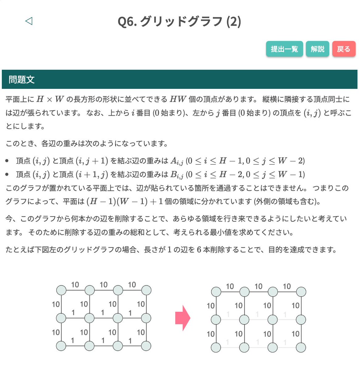 algo_method's tweet image. 【 #毎日アルゴ式 】
本日 (3/2) の問題はこちらです!
引き続き、過去に公開された「グラフアルゴリズム」の問題を取り上げます。最後は少し発想力を要する面白い問題です。グリッドで最小重みの辺を削除し、全領域を連結にします。
ぜひ挑戦してみてください🐢
algo-method.com/tasks/1015
#アルゴ式