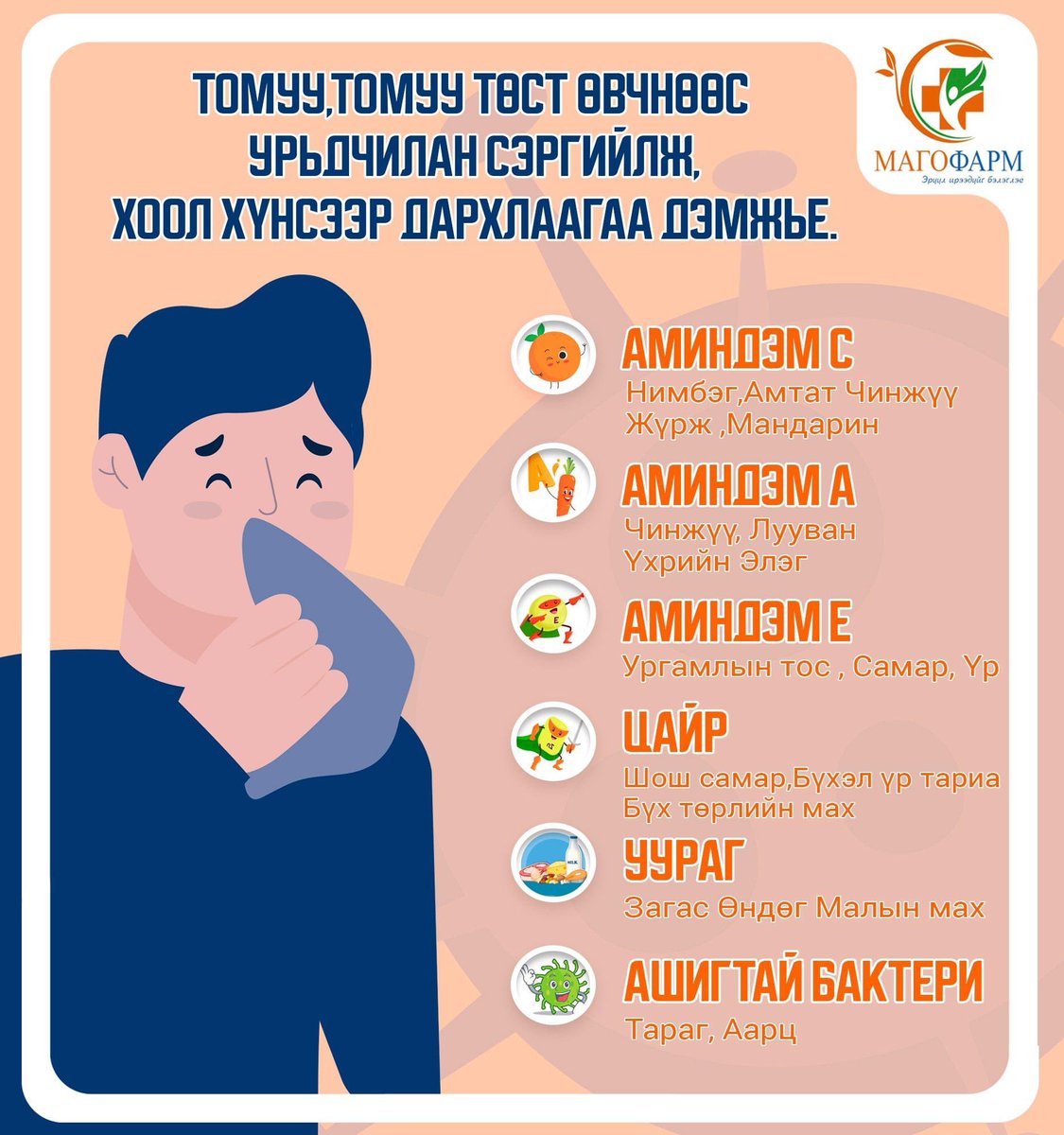 🟠Томуу, томуу төст өвчнөөс урьдчилан сэргийлж😷 хоол хүнсээр дархлаагаа дэмжье. 🍊🤗

#МАГОФАРМ Эмийн Сангийн бүх салбарууд  🤗
🕘 Өдөр бүр - 09.00 - 21.00
☎️ 70704105
☎️ 94094105
#МАГОФАРМ