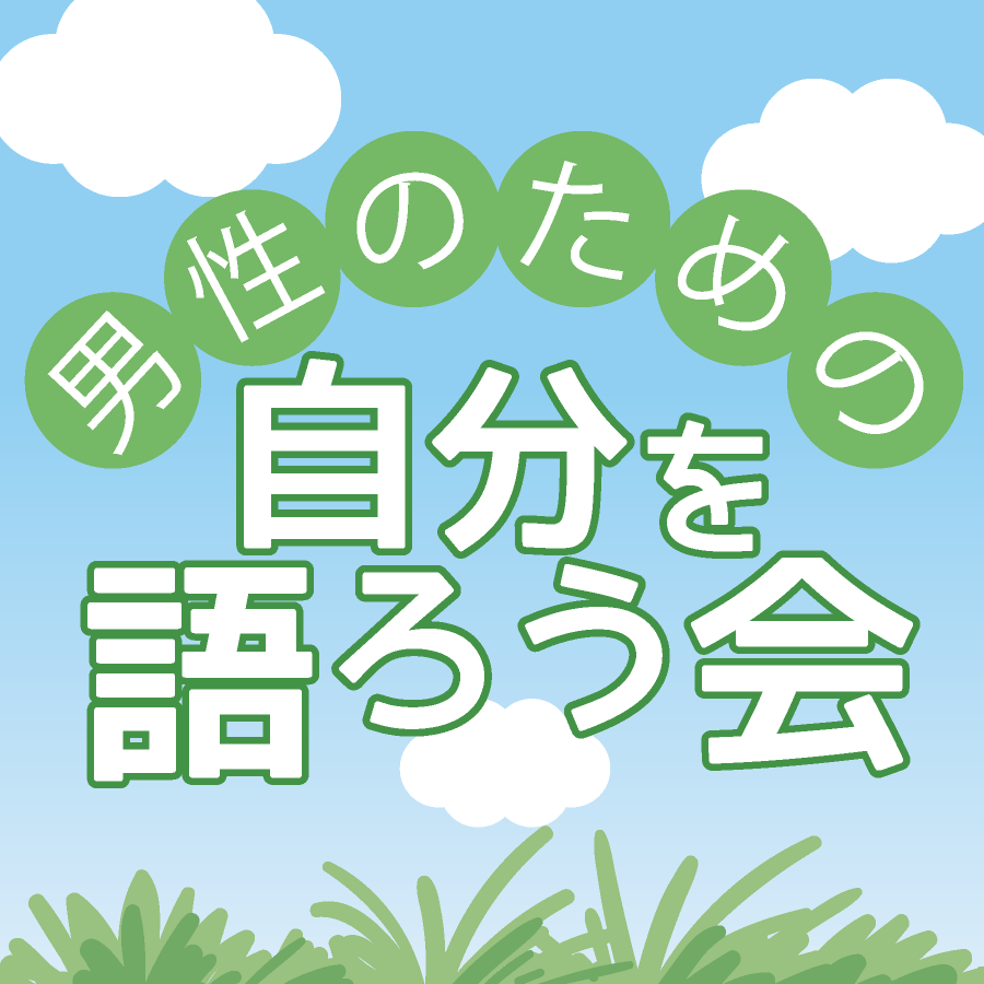 jmcf2019's tweet photo. 男性同士だからこそ、話せる悩みや気持ちもあると思います。一緒に語り合ってみませんか？

【男性のための自分を語ろう会】
■日時　2024年3月30日(土) 13:20～17:00
■場所　大阪市立中央会館
■申込(詳しくはこちら)　https://t.co/A145FBdVgc
興味のある方は是非、ご検討願います。 https://t.co/0Zgtdv0lYT