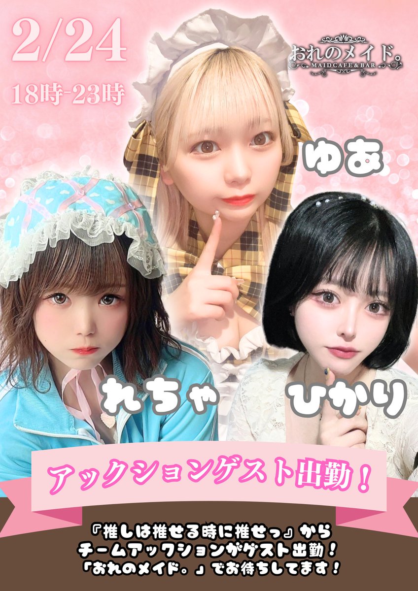 【 #推し推せっ アックションゲスト出勤❗ 】

ゆあちゃん <a href="/yua_oshiose/">ゆあ 🏹🤍</a> 
れちゃちゃん @recha_oshiose 
ひかりちゃん <a href="/hikari_oshiose/">ひかりP😎🌟2/6.7生誕</a> 

おれのメイド。にゲスト出勤です🚀🚀
Youtube登録者10万人を超える3名が名古屋おれメイへスペシャルゲスト✨

お楽しみに！