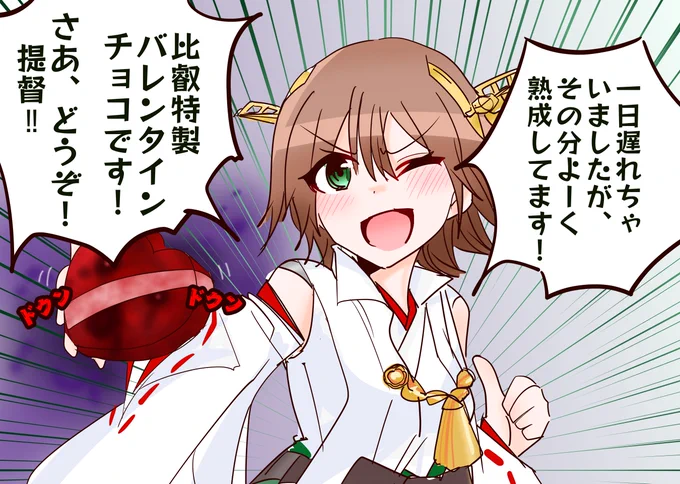 昨夜勢いだけで描いたバレンタイン比叡 