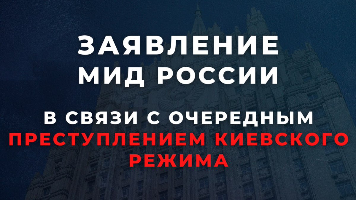 ⚡️ 15 февраля ВСУ нанесли очередной массированный удар по мирным районам Белгорода. По предварительным данным, погибли шесть человек, в том числе один ребенок.

Призываем международное сообщество выступить с осуждением этого вопиющего преступного деяния.

t.me/MID_Russia/351…