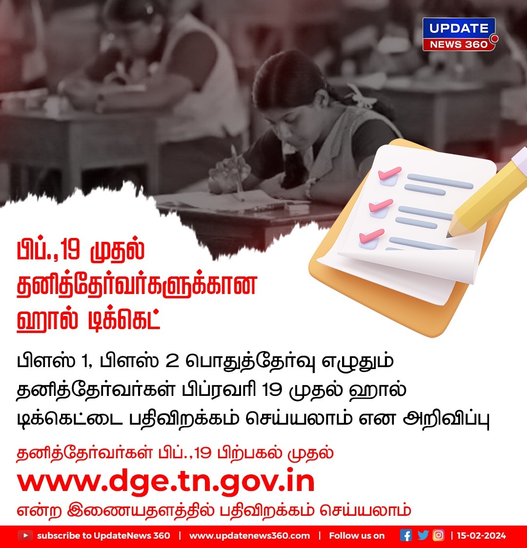 updatenewstamil's tweet photo. தனித்தேர்வர்களுக்கான ஹால் டிக்கெட் பிப்.,19 முதல் விநியோகம்
#UpdateNews | #HallTicket | #PublicExam | #Plus2 | #HSC | #GeneralExamination | #TamilNews | #UpdateNews360 https://t.co/T1766YwpMq