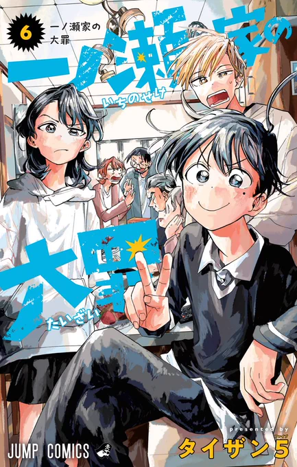 『一ノ瀬家の大罪』最終第6巻書影が公開されました。3月4日発売で、予約も受け付け中です…!巻末には描き下ろしと、読切『同人政治』『讃歌』も収録予定です。各書店様でもぜひ!何卒よろしくお願い申し上げます! 